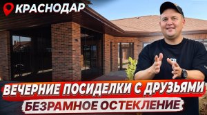Безрамное остекление в Краснодаре. Раздвижное остекление беседки, зоны для отдыха
