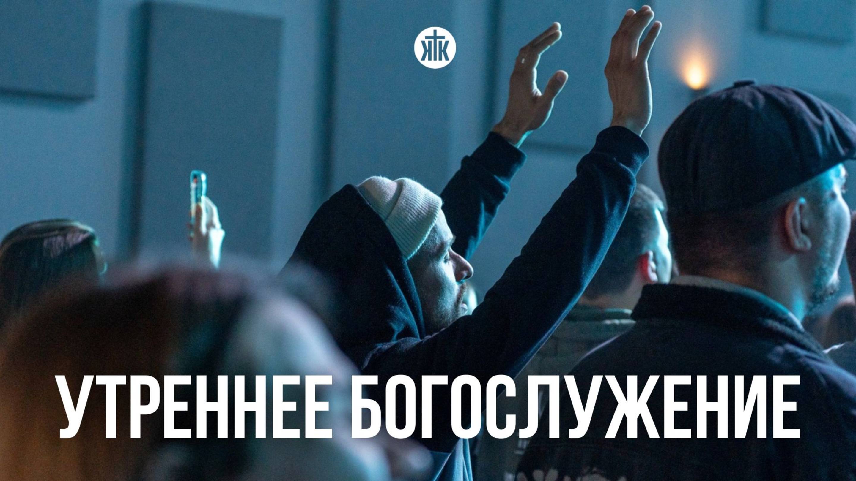 Утреннее богослужение 09.11.25 смотреть онлайн