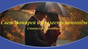 Свет фонарей и прелесть непогоды