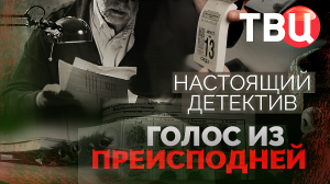 Настоящий детектив. Голос из преисподней. Документальный фильм ТВЦ