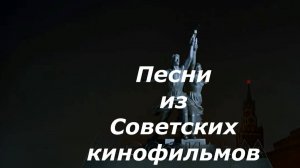 4 серия (1) Песни из фильмов СССР