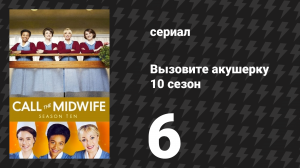 Вызовите акушерку 10 сезон 6 серия (сериал, 2021)