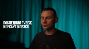 Последний рубеж. Блекаут близко.