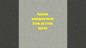 Русская народная песня Степь да степь кругом