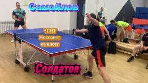 Солдатов Юрий VS Самойлов В./ЧПНТ в Моссовете/рейтинговый турнир/09.11.2025