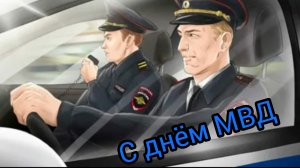 10 НОЯБРЯ Поздравление С ДНЁМ ПОЛИЦИИ (МИЛИЦИИ) МУЗЫКАЛЬНЫЙ ПОДАРОК МУЗЫКАЛЬНАЯ ОТКРЫТКА