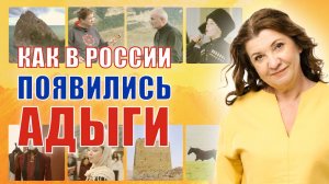 Как адыги оказались в России?