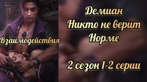 Никто не верит Норме 2 сезон 1-2 серии. Сцены с  Демианом. Лига мечтателей