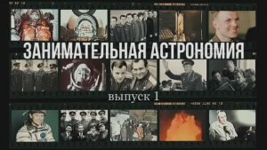 Занимательная астрономия | Выпуск 1 – Якутия и космос
