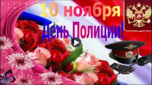 С НАСТУПАЮЩИМ ДНЁМ ПОЛИЦИИ!