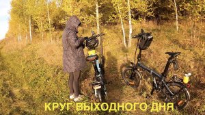 Круг выходного дня