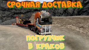 Евро Трак Симулятор 2. Срочная доставка автопогрузчика в Краков. Польша