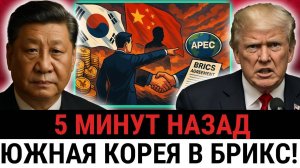 Южная Корея переходит на юань и подписывает соглашение БРИКС — США теряют контроль над Азией?