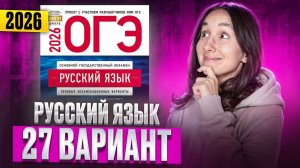 РУССКИЙ ОГЭ 2025 вариант 27 ДОЩИНСКИЙ разбор заданий | Сэвиндж Исмаилова – Global_EE