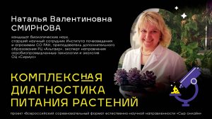 Консультация по итогам лекции 3. Комплексная диагностика питания растений. Н. В. Смирнова