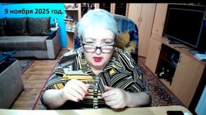 9 ноября 2025 год.