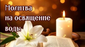 МОЛИТВА ДЛЯ ОСВЕЩЕНИЯ ВОДЫ МИРЯНИНОМ ДОМА