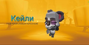 Новый предмет новый персонаж кейли zooba nion