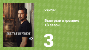 Быстрые и громкие 13 сезон 3 серия (реалити-шоу, 2017)