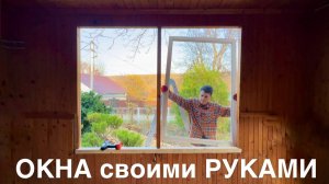 Собираю окна из бруса за КОПЕЙКИ!!!