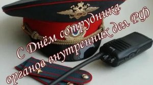 С днём полиции. Музыкальная открытка.