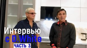 Интервью с Дмитрием Белым (D.White) (2025, Часть третья). О кулинарных пристрастиях...