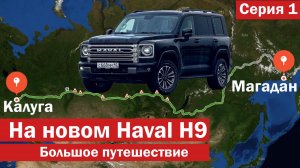 Еду в МАГАДАН на новом HAVAL H9. Большое путешествие по трассе КОЛЫМА, ч.1