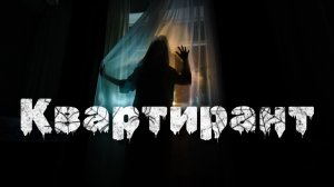 Мистические истории на ночь...Квартирант...