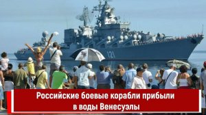 Российские боевые корабли прибыли в воды Венесуэлы
