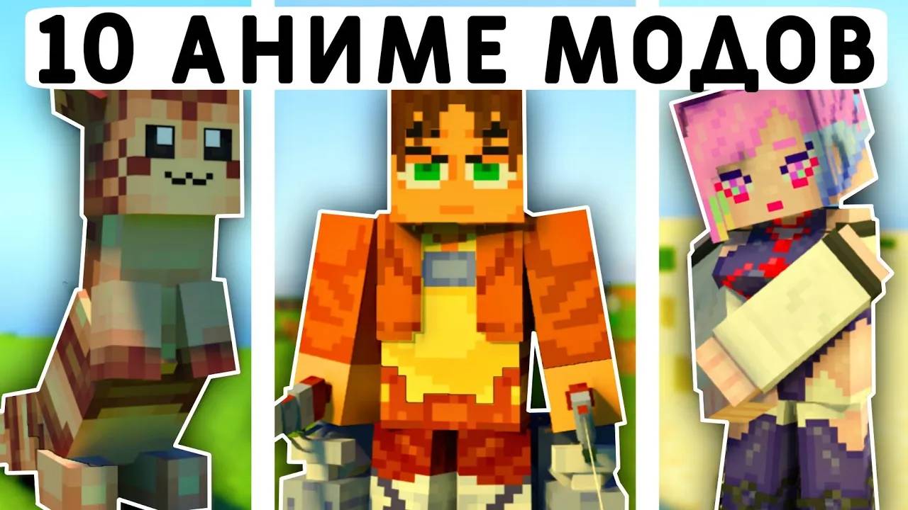 10 АНИМЕ МОДОВ В МАЙНКРАФТ ПЕ 1.20.81! | MINECRAFT BEDROCK | МОДЫ/ТЕКСТУРЫ/АДДОНЫ | смотреть онлайн