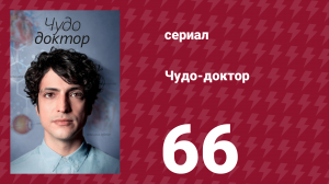 Чудо-доктор 66 серия (сериал, 2019)