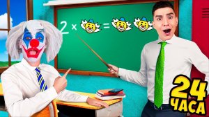 Клоун А4 Вернулся в ШКОЛУ !