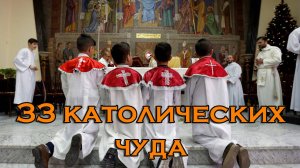 33 католических чуда нашего времени (реальные кадры)