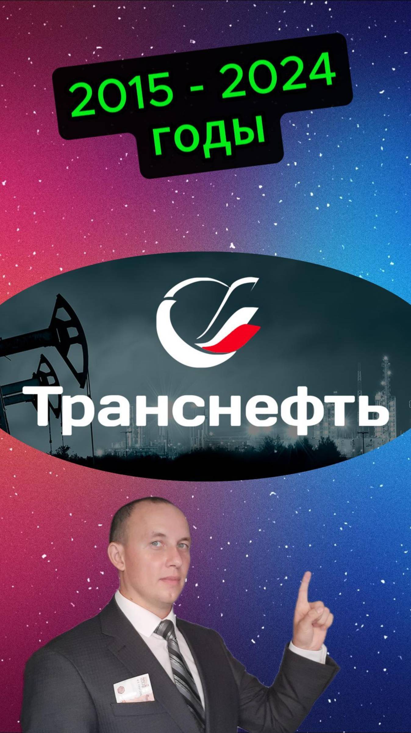 Транснефть 2015 - 2024 смотреть онлайн