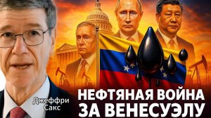 🌍 Джеффри Сакс | Война за черное золото: как глобальные державы используют кризис в Венесуэле