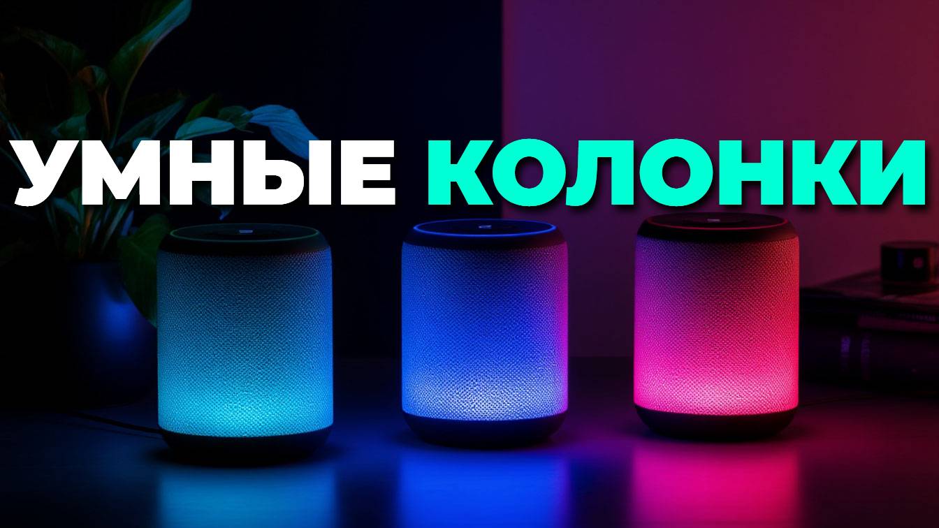 Какая умная колонка лучше? Сравниваем функционал и звук