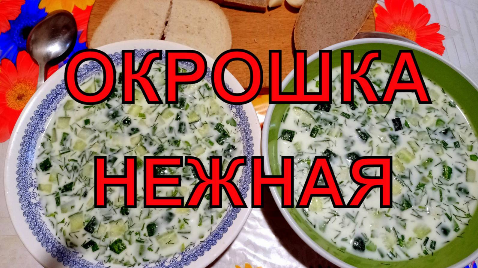Окрошка на сыворотке с курицей.