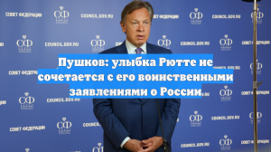 Пушков: улыбка Рютте не сочетается с его воинственными заявлениями о России