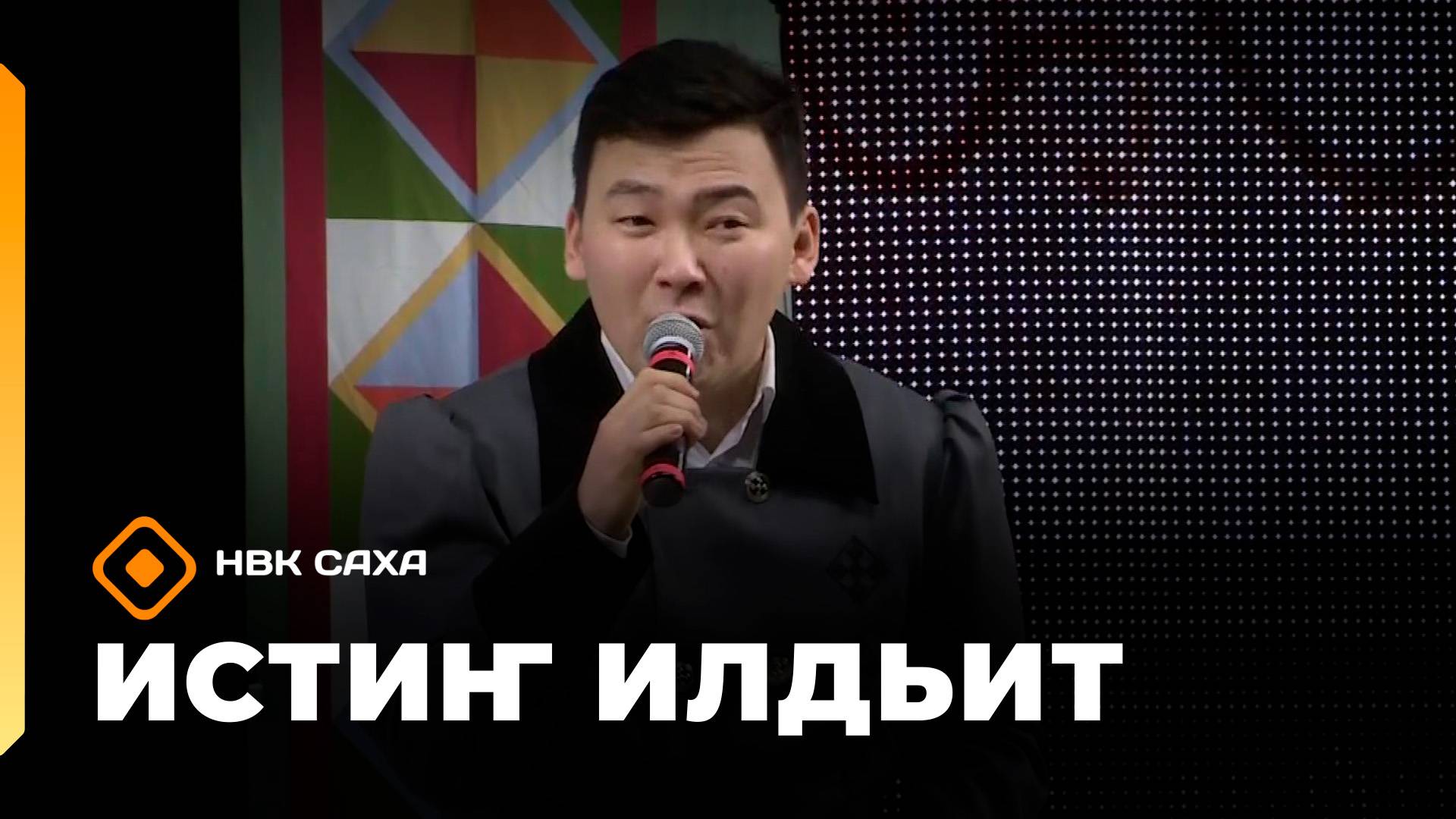 «Истиҥ илдьит»  (09.11.25)