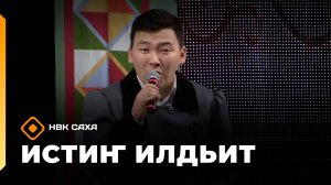 «Истиҥ илдьит»  (09.11.25)