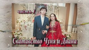 Сватовство Чуня и Дианы (часть 1).22 Марта 2025 год.Краснодарский край Майкоп