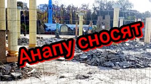 74 #Анапа #СносыАнапы #РазгромилиПолАнапы  09-11-2025