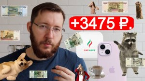 Получил дивиденды Татнефть 3475,3 рублей. Купил акции Норникель