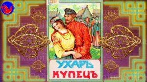 Ухарь  -  купец (Удалой долго не думает В.И.Даль)