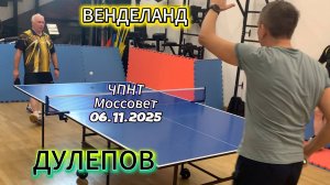 Алексей Дулепов VS Вадим Венделанд/ЧПНТ в Моссовете/рейтинговый турнир/08.11.2025