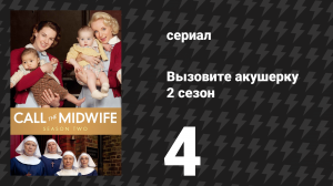 Вызовите акушерку 2 сезон 4 серия (сериал, 2013)