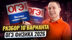 Разбор 10 варианта ОГЭ по физике 2026 | Камзеева 30 вариантов сборник ФИПИ | Физика ОГЭ | Умскул
