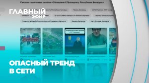 Как фейковые ролики ради хайпа отвлекают власть от реальных проблем? Главный эфир