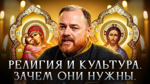 Религия и культура. Зачем они нужны