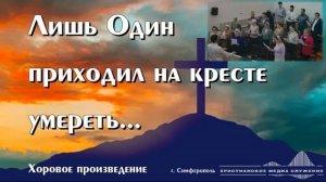 Лишь Один приходил на кресте умереть... | Хоровое произведение